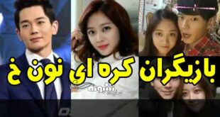 بازیگران کره ای سریال نون خ 3 +اسامی و بیوگرافی