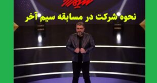 سایت ثبت نام مسابقه سیم آخر bombtv3.com