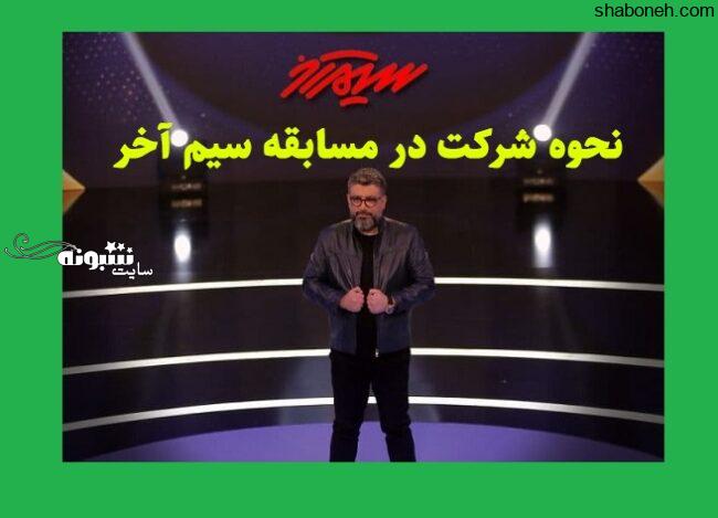سایت ثبت نام مسابقه سیم آخر bombtv3.com 