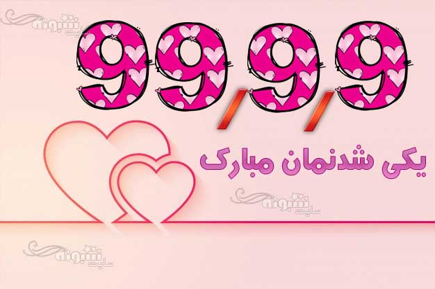 عکس نوشته 99/9/9 تاریخ روند 9 9 99 برای تولد و ازدواج