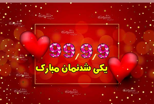 عکس نوشته 99/9/9 تاریخ روند 9 9 99 برای تولد و ازدواج