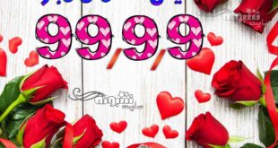 عکس نوشته 99/9/9 تاریخ روند 9 9 99 برای تولد و ازدواج