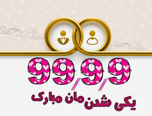 عکس نوشته 99/9/9 تاریخ روند 9 9 99 برای تولد و ازدواج