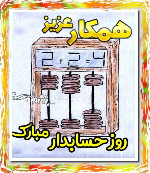 تبریک روز حسابدار مبارک به دوست و رفیق و همکارم تبریک روز حسابدار مبارک به دوست و رفیق و همکارم