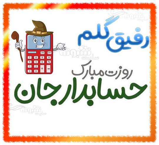 رفیق و دوست و همکار روز حسابدار مبارک تبریک روز حسابدار مبارک به رفیق و دوست و همکار