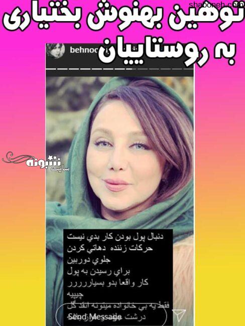 توهین بهنوش بختیاری به دهاتی ها و روستاییان ریحانه پارسا اینستاگرام (عکس)