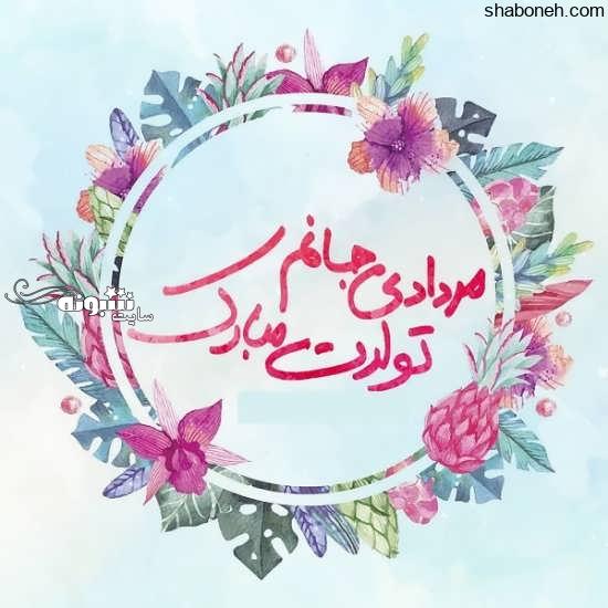  عکس نوشته و عکس پروفایل آذرماهی جان تولدت مبارک متولد آذر ماه