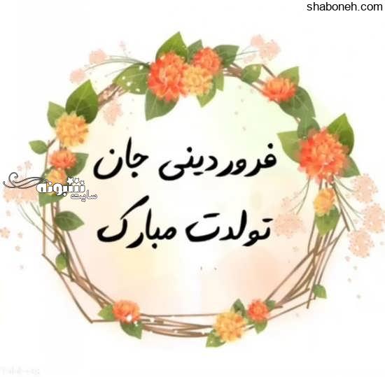  عکس نوشته و عکس پروفایل آذرماهی جان تولدت مبارک متولد آذر ماه