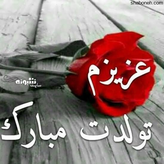 عکس نوشته تولدت مبارک