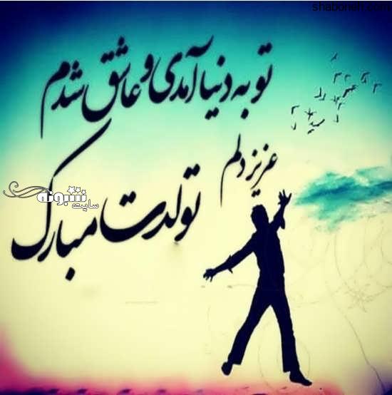 عکس نوشته تولدت مبارک