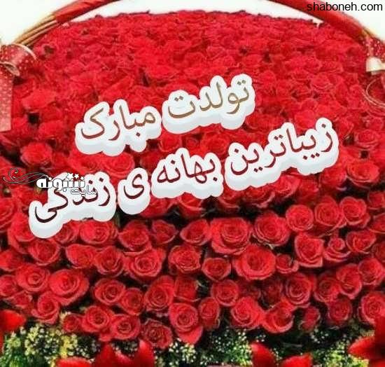 عکس نوشته شیک تولدت مبارک