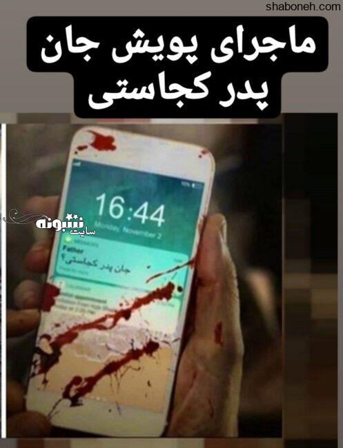پویش جان پدر کجاستی از مجید خراطها تا ابراهیم تتلیس