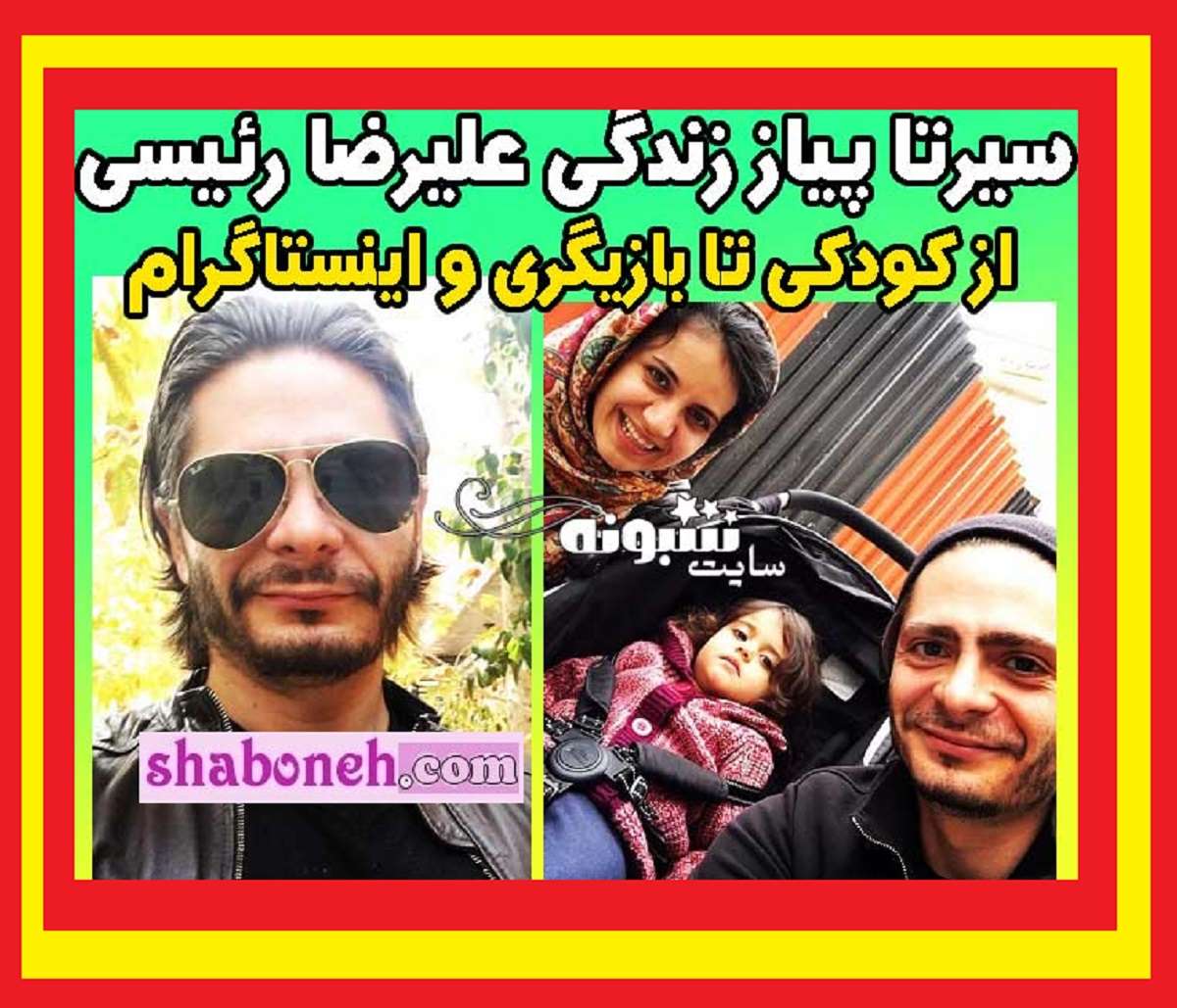 بیوگرافی علیرضا رئیسی بازیگر و همسرش کیست +عکس و سوابق