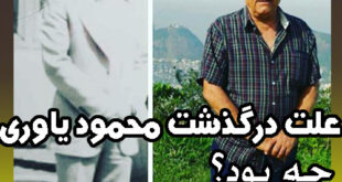 علت درگذشت محمود یاوری سرمربی سابق تیم ملی فوتبال ایران