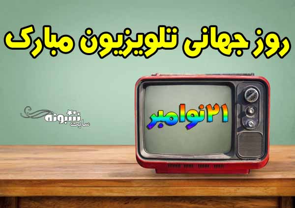 تبریک روز جهانی تلویزیون و طنز جوک درباره صداوسیما TV day