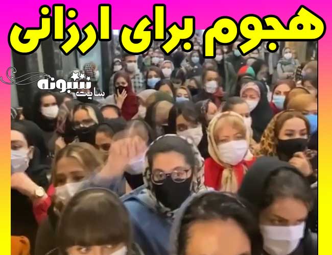 حراج پاساژ لیدوما شهرک غرب هجوم زنان (فیلم)