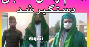 بازداشت امام زمان قلابی در ماهشهر (عکس)