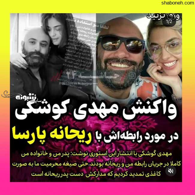 واکنش مهدی کوشکی به ازدواج سفید ریحانه پارسا (عکس)