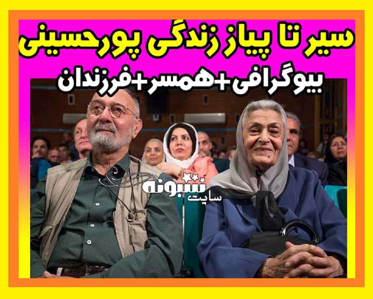 بیوگرافی پرویز پورحسینی بازیگر و همسرش و فرزندان +عکس و علت فوت