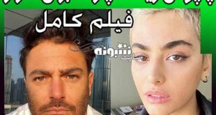 ریحانه پارسا محمدرضا گلزار صدای فیک و جعلی محمدرضا گلزار