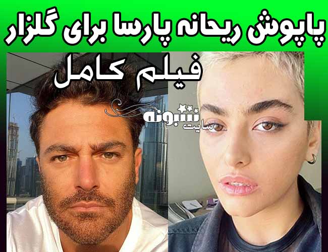 ریحانه پارسا محمدرضا گلزار صدای فیک محمدرضا گلزار ببینید