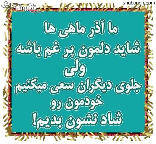 متن تبریک تولد پسر آذر ماهی و متولد آذر ماه +عکس نوشته استوری و پروفایل