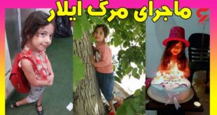 ماجرای قتل آیلار دختر 8 ساله بندرعباسی +عکس