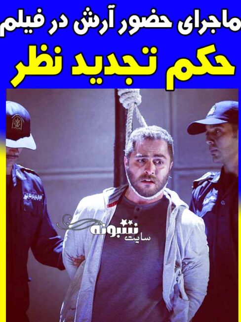 بازیگر شدن آرش عدل پرور (آرش ای پی ap) در فیلم حکم تجدید نظر