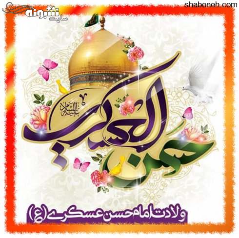 متن تبریک ولادت امام حسن عسکری (ع) 1400 +عکس نوشته استوری و پروفایل ولادت امام حسن عسکری