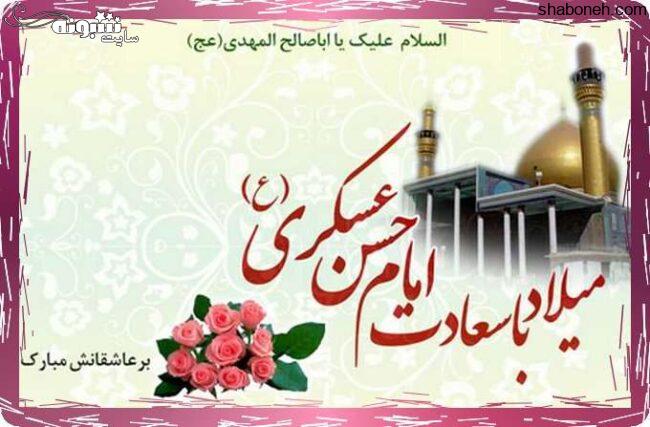 متن تبریک ولادت امام حسن عسکری (ع) 1400 +عکس نوشته استوری و پروفایل ولادت امام حسن عسکری