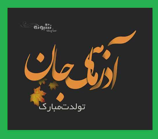 عکس پروفایل و استوری آذرماهی جان تولدت مبارک متولد آذر ماه +عکس نوشته