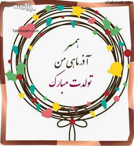 متن تبریک تولد همسر آذر ماهی و عکس نوشته آذر ماهی جان تولدت مبارک