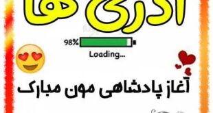 آغاز پادشاهی آذر ماهی ها مبارک عکس پروفایل متولدین آذر ماه