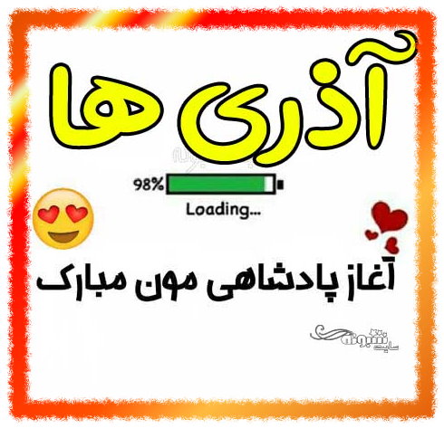آغاز پادشاهی آذر ماهی ها آذری ها مبارک عکس پروفایل متولدین آذر ماه
