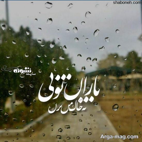 عکس پروفایل بارانی و عکس نوشته درباره باران همراه متن