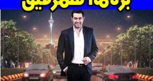 نحوه شرکت در برنامه همرفیق شهاب حسینی