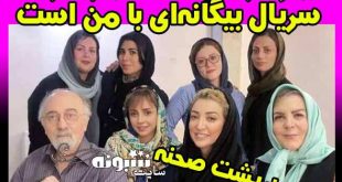 بیوگرافی بازیگران سریال بیگانه ای با من است 3 فصل سوم +پشت صحنه