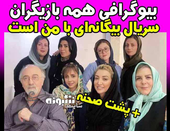 بیوگرافی بازیگران سریال بیگانه ای با من است 3 فصل سوم +پشت صحنه