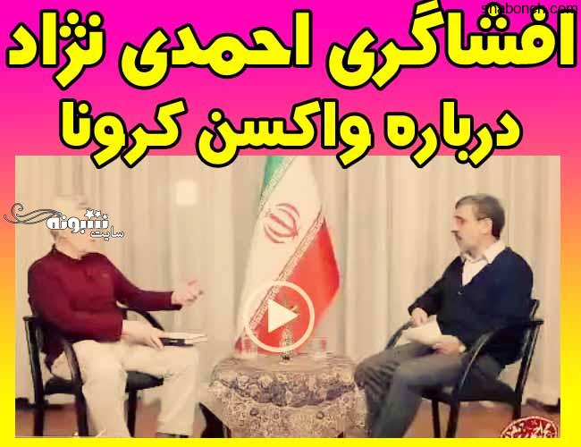 افشاگری احمدی نژاد: 3500 آمپول واکسن آزمایشی کرونا روی مردم تست شد