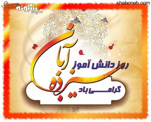 متن تبریک روز دانش آموز 1400 به دخترم و پسرم + عکس پروفایل
