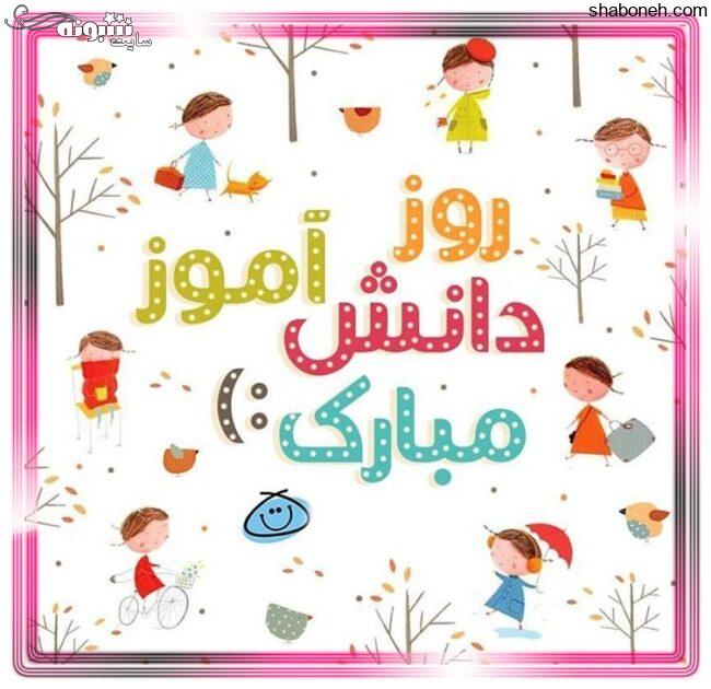 متن تبریک روز دانش آموز 1400 به دخترم و پسرم + عکس پروفایل