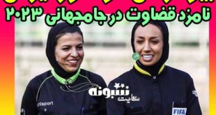 مهسا قربانی و انسیه مافی‌ نژاد داور فوتبال کاندید قضاوت در جام‌ جهانی 2023