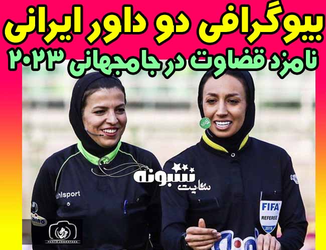 مهسا قربانی و انسیه مافی‌ نژاد داور فوتبال کاندید قضاوت در جام‌ جهانی 2023