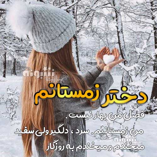 من دختر زمستانم برای عکس پروفایل دختر زمستونم عکس نوشته دختر فصل زمستانم