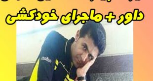 بیوگرافی اسماعیل عابدی داور + ماجرای خودکشی