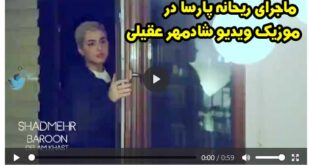 ماجرای ریحانه پارسا در موزیک ویدیو شادمهر عقیلی +فیلم