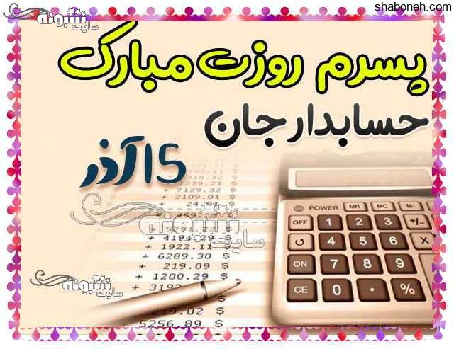 متن تبریک روز حسابدار 99 به پسرم +عکس نوشته و پیامک