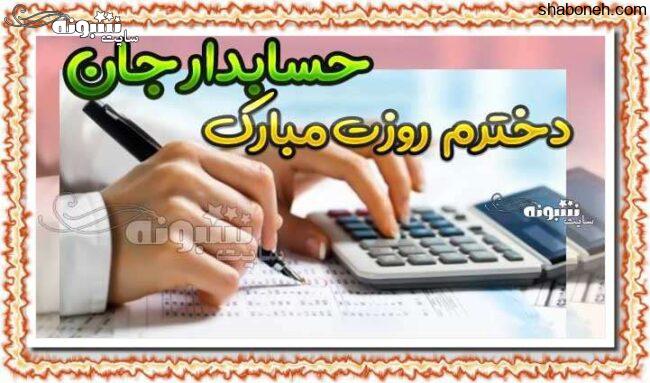 متن تبریک روز حسابدار به پسرم و دخترم +عکس نوشته و پیامک