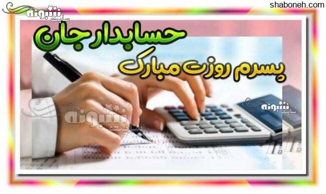 عکس پروفایل تبریک روز حسابدار به پسرم و عزیزم استوری و پروفایل