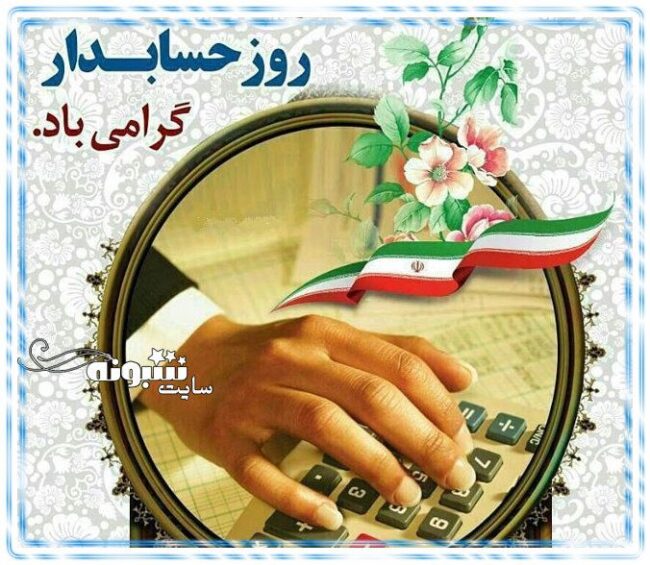 پیامک و متن تبریک روز جهانی حسابداری مبارک و روز حسابدار عکس پروفایل عکس نوشته روز حسابدار مبارک